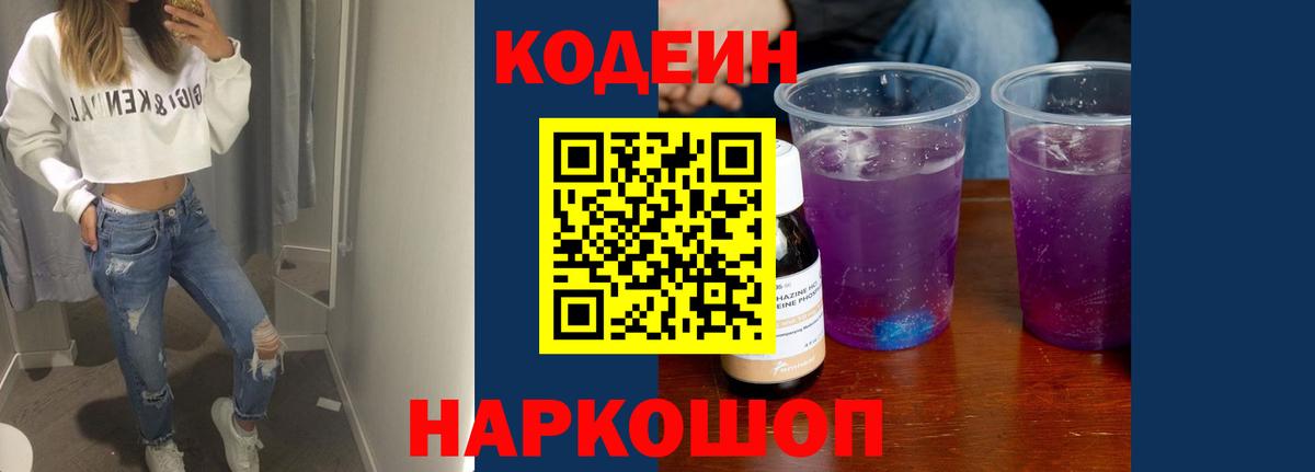 Codein напиток Lean (лин)  Codein Purple Drank  Лесной  Вход с VPN 